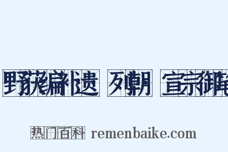 野获编补遗·列朝·宣宗御笔是什么意思的图片